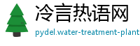 冷言热语网